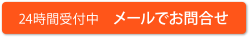 24時間受付中 メールでお問合せ