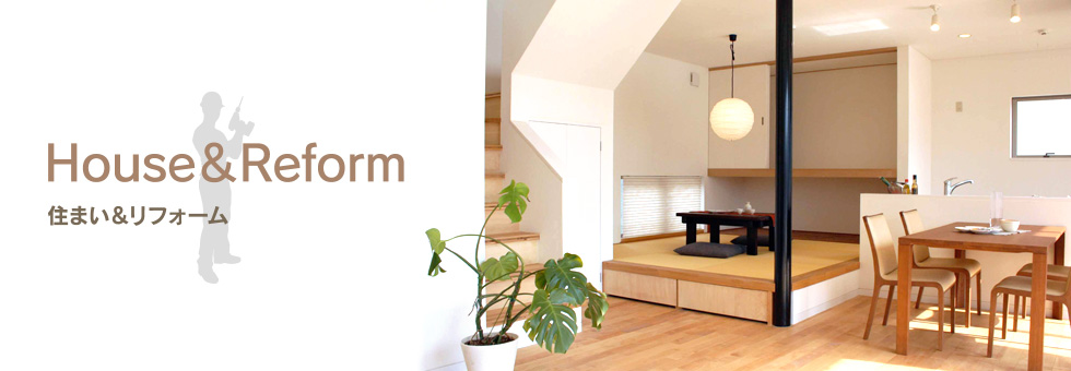 住まい&リフォーム